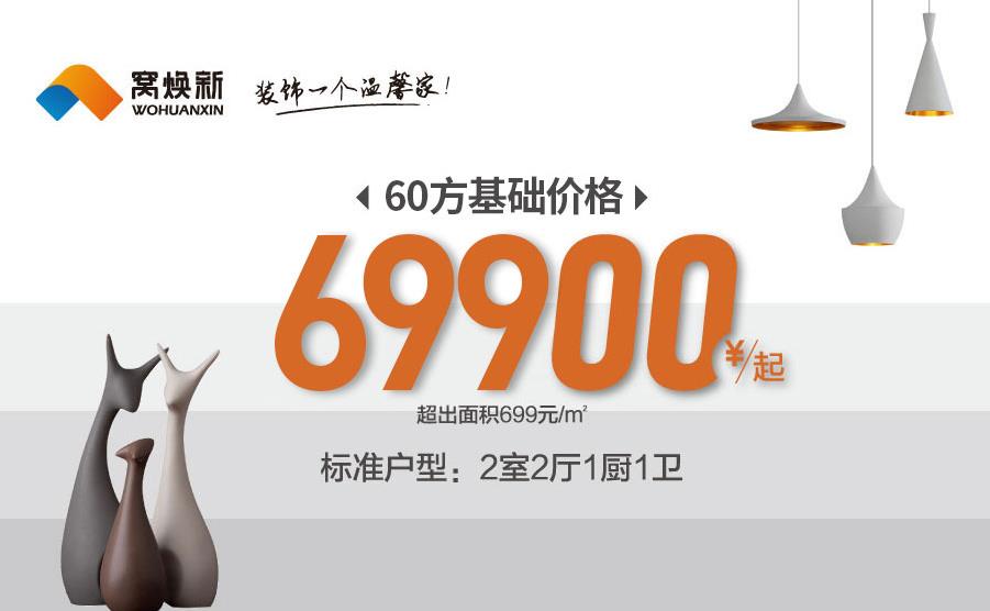 杭州窝焕新装饰公司极致性价比装修套餐.jpg