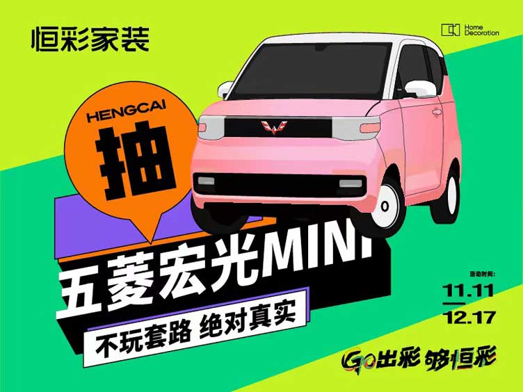 恒彩家装送五菱宏光大礼.jpg