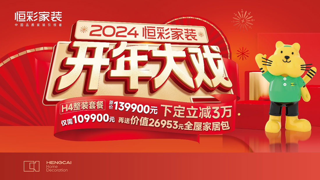 恒彩家装2024.jpg
