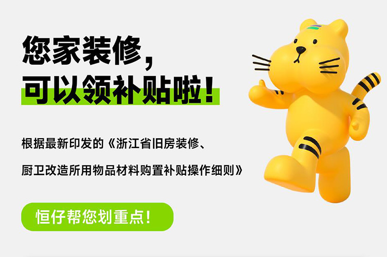 浙江装修补贴恒仔.jpg