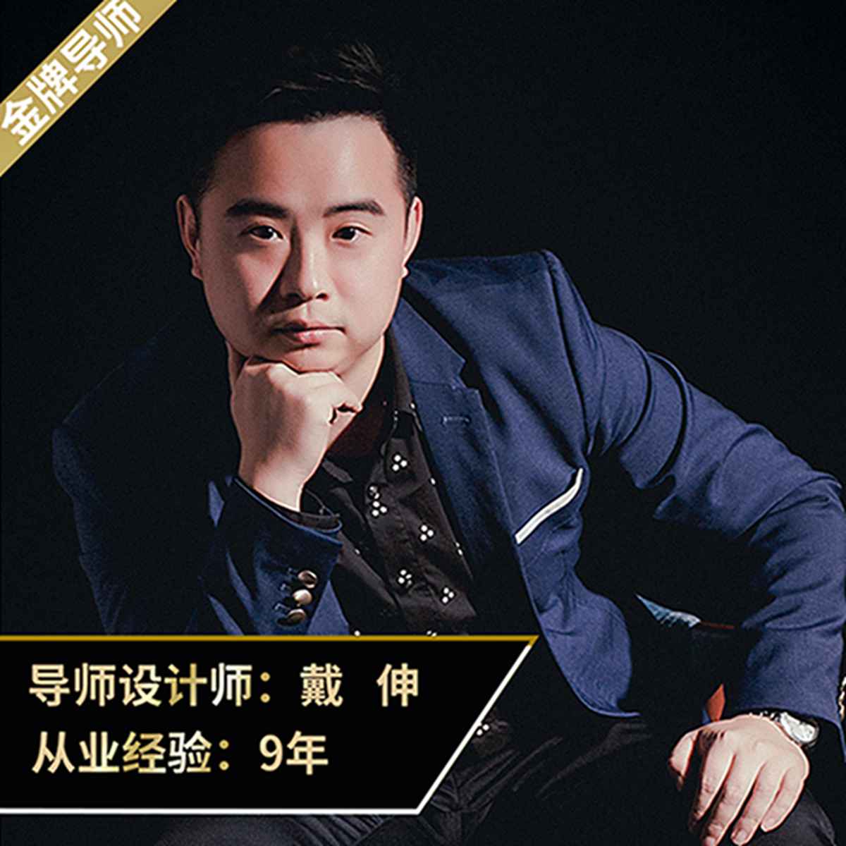 戴伸