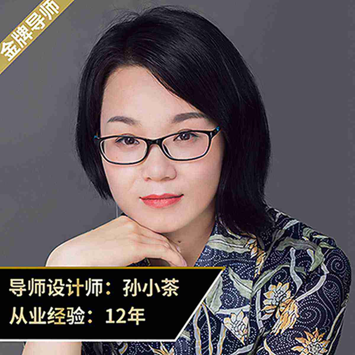 孙小茶