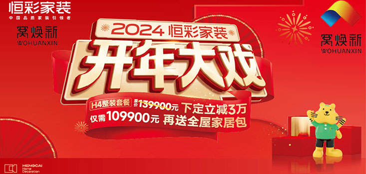 窝焕新装饰公司2024开年大戏