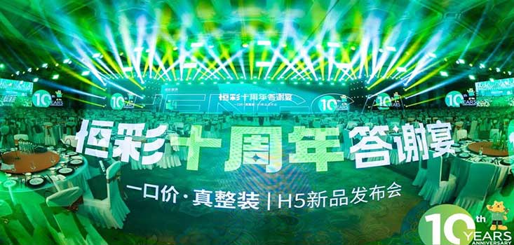 恒彩集团十周年答谢宴暨H5整装新品发布会圆满成功