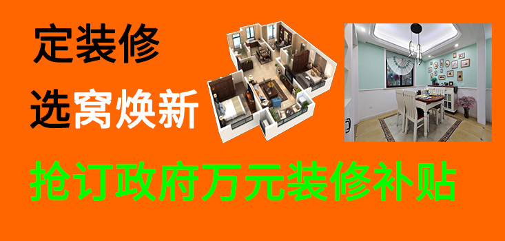 抢订杭州政府装修补贴，定装修选窝焕新！