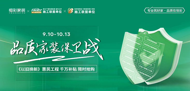 杭州装修补贴，以旧换新 惠民工程，火热进行中
